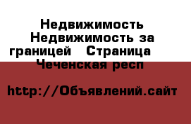 Недвижимость Недвижимость за границей - Страница 10 . Чеченская респ.